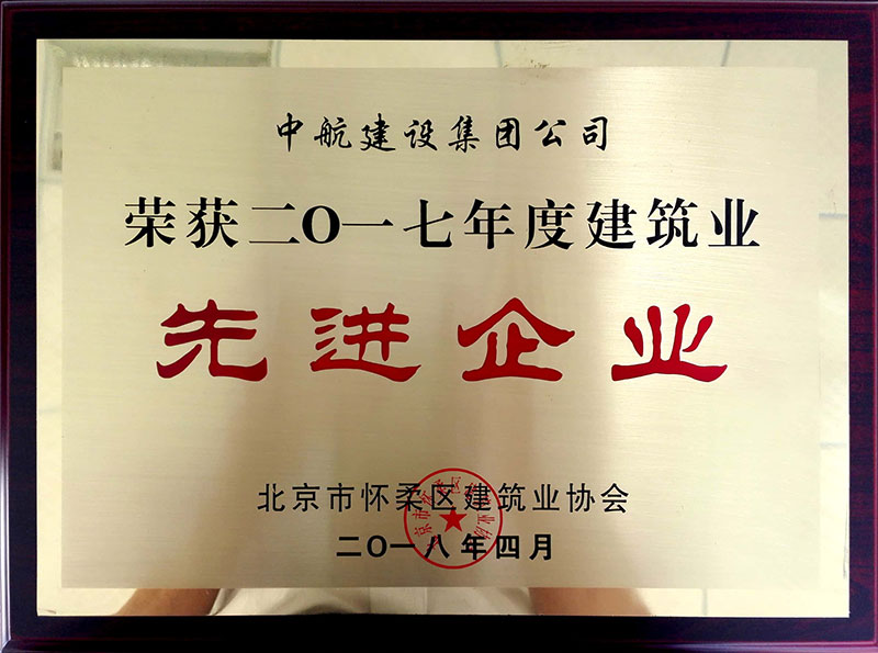 华体会在线-华体会(中国)
荣获怀柔建筑业2017年度先进企业