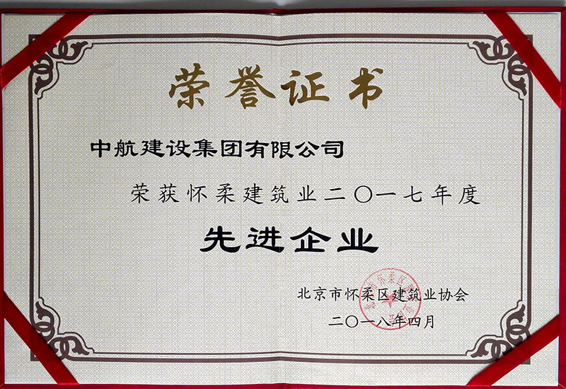 华体会在线-华体会(中国)
荣获怀柔建筑业2017年度先进企业